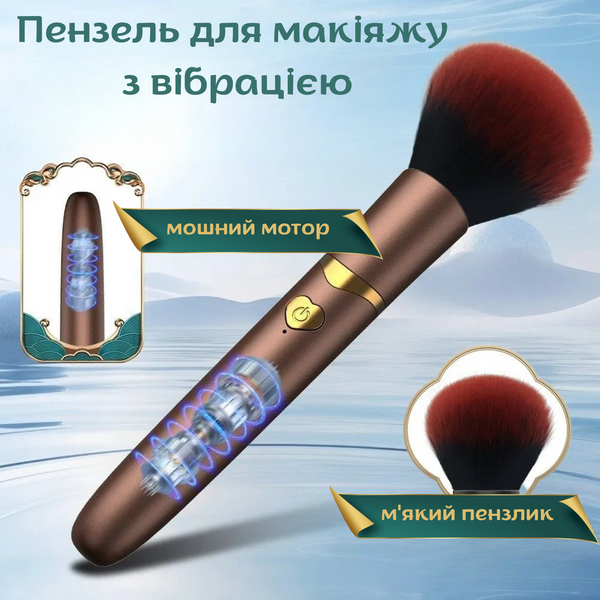 Вибратор Passion MakeUp Vibe brown 10 режимов в форме кисти для макияжа 6501103932 фото