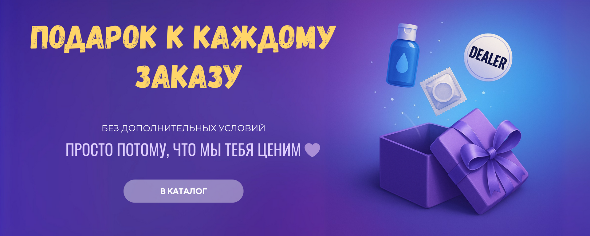 Подарок к каждому заказу от Condom Dealer