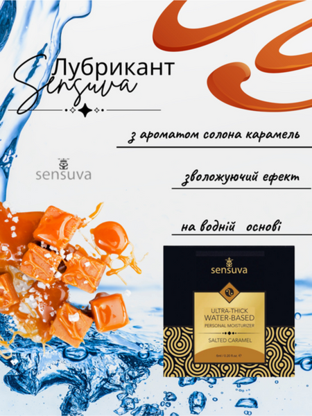 Лубрикант Sensuva Ultra&ndash;Thick Water-Based Salted Caramel 6 мл 6501053542 фото