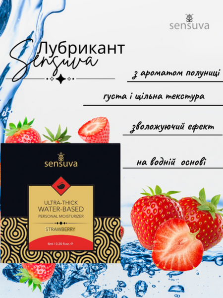 Пробник Лубриканта Sensuva Ultra-Thick Water-Based Strawberry 6 мл 6501053540 фото