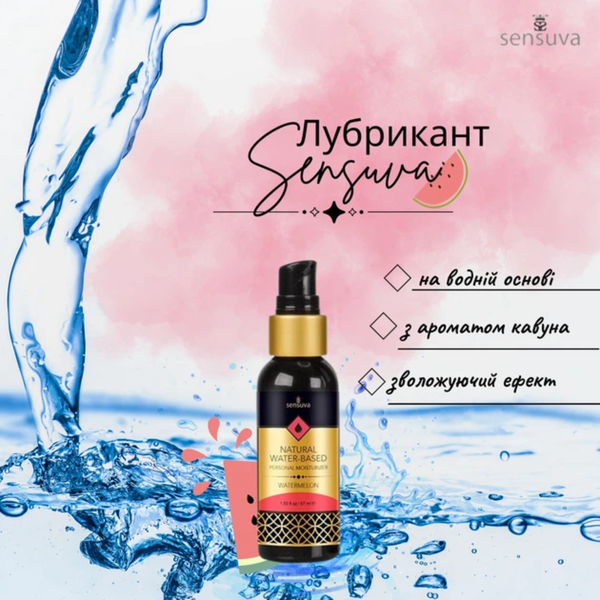 Змазка Sensuva Natural Water-Based Watermelon на водній основі 57 мл 6501053484 фото