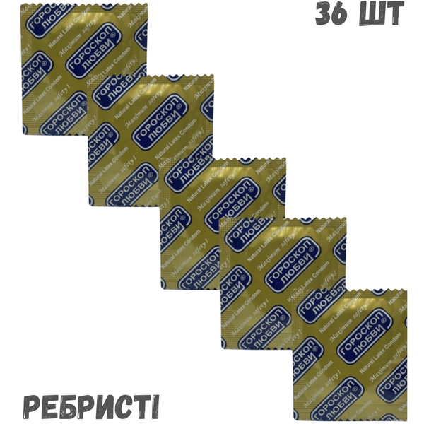 Презервативы Гороскоп Любви ребристые 36 шт 6501053508 фото