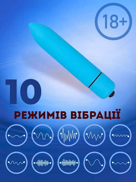 Водонепроникна віброкуля Passion 10 режимів Блакитна 6501103819 фото