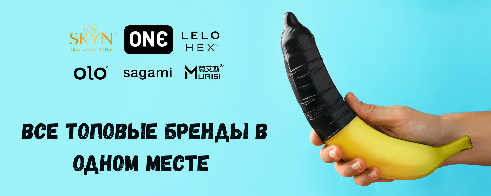 Все топовые бренды презервативов в одном месте — Skyn, One, Lelo, Olo, Sagami, Muaisi