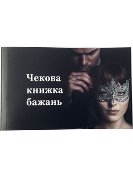 Чекова книжка бажань Passion Secret Mask 6501103856 фото
