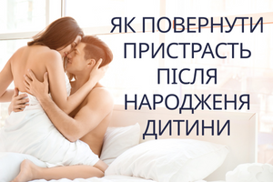 Секс після народження дитини: не кінець пристрасті, а новий старт фото