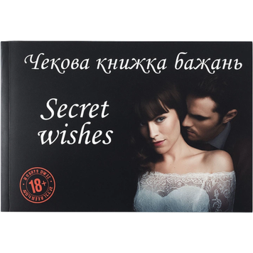 Чекова книжка бажань Passion Secret Wishes 6501103858 фото