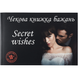 Чекова книжка бажань Passion Secret Wishes 6501103858 фото 1
