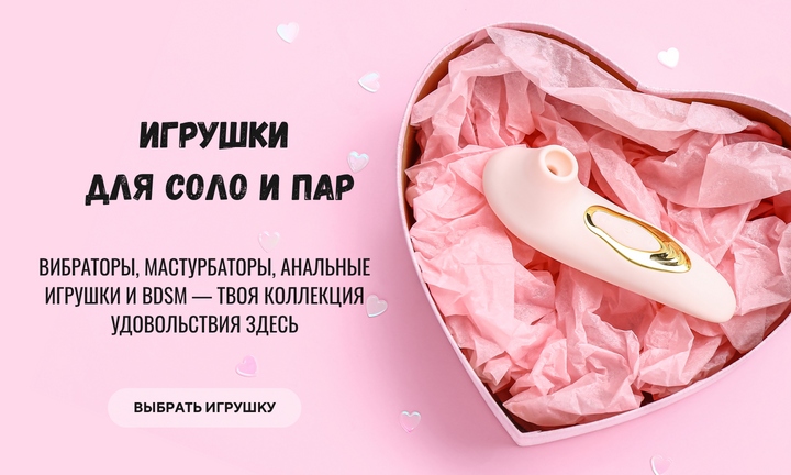 Игрушки для соло и пар — вибраторы, мастурбаторы, анальные игрушки и BDSM аксессуары от Condom Dealer