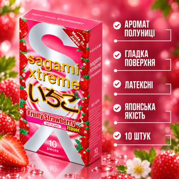 Презервативы Sagami Xtreme Fruity Strawberry с ароматом клубники 10 шт 6400229299 фото