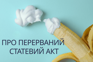 Опасные мифы о прерванном половом акте фото