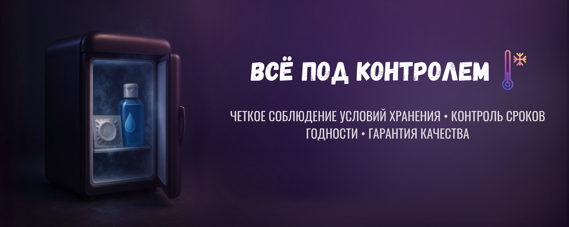 Всё под контролем — правильное хранение презервативов и лубрикантов от Condom Dealer