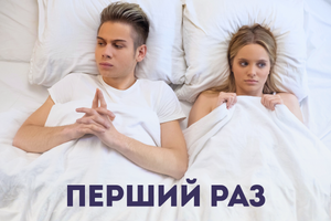 Перший секс: як зробити його комфортним і безпечним фото