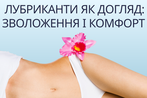 Лубриканты как уход: увлажнение и комфорт каждый день фото