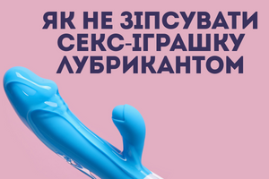 Як не зіпсувати секс-іграшку лубрикантом фото