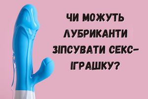 Чи можуть лубриканти зіпсувати секс-іграшку? фото