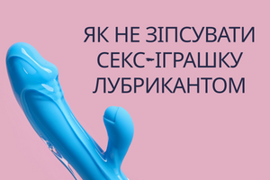 Как не испортить секс-игрушку лубрикантом фото