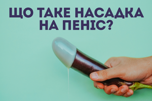 Насадки на пеніс: що це і навіщо вони потрібні фото