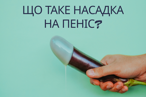 Насадки на пенис: что это и зачем они нужны фото