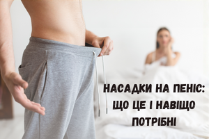 Насадки на пеніс: що це і навіщо вони потрібні фото