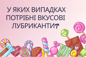 Вкусовые лубриканты: когда они действительно нужны фото