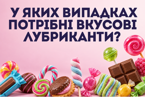 Смакові лубриканти: коли вони справді потрібні фото