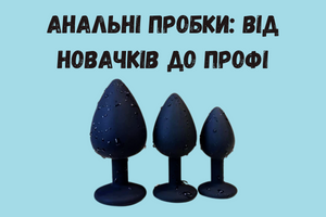 Анальні пробки: від новачків до профі фото