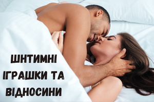 Как секс-игрушки улучшают отношения: мифы и реальность фото