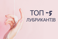 Який лубрикант обрати: 5 типів для різних відчуттів фото