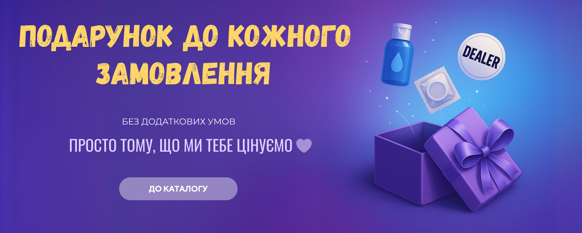 Подарунок до кожного замовлення від Condom Dealer