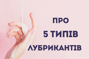 Какой лубрикант выбрать: 5 типов для разных ощущений фото