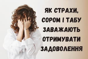 Секс и психология: как страхи, стыд и табу мешают получать удовольствие фото
