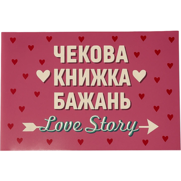 Чекова книжка бажань Passion Love Story 6501103857 фото