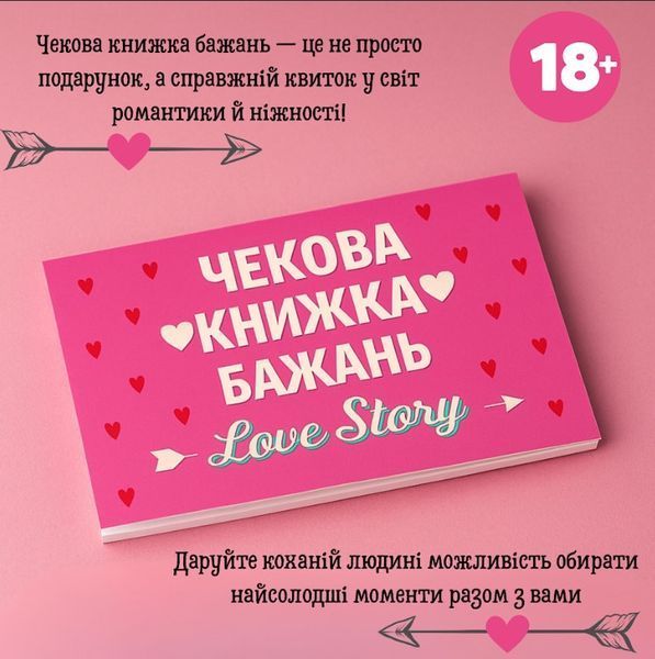 Чекова книжка бажань Passion Love Story 6501103857 фото