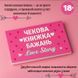 Чекова книжка бажань Passion Love Story 6501103857 фото 2