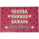 Чекова книжка бажань Passion Love Story 6501103857 фото 1