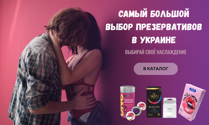 Самый большой выбор презервативов в Украине — бренды One, Skyn, Lelo, Olo в Condom Dealer