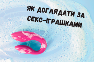 Безпека понад усе: як доглядати за секс-іграшками фото